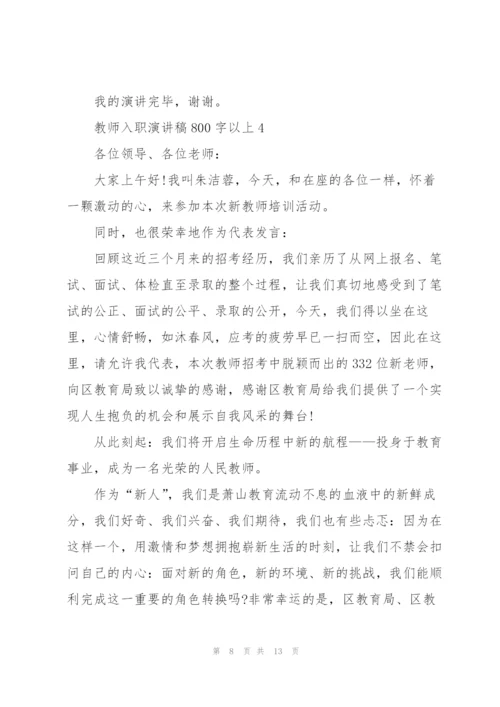教师入职演讲稿800字以上5篇.docx