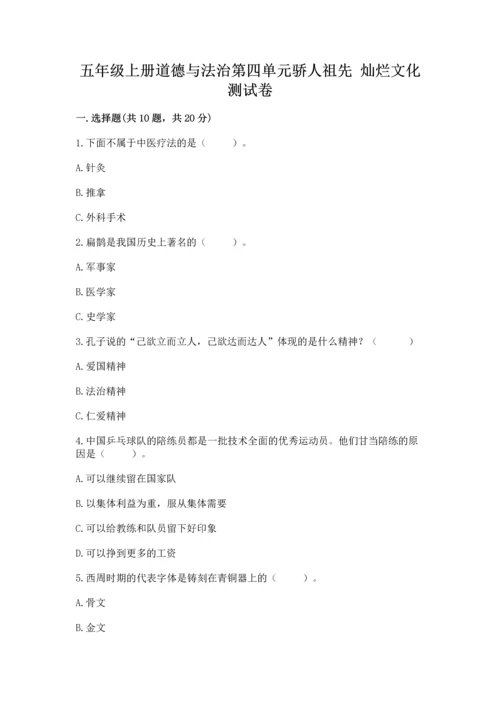 五年级上册道德与法治第四单元骄人祖先 灿烂文化测试卷含精品答案.docx