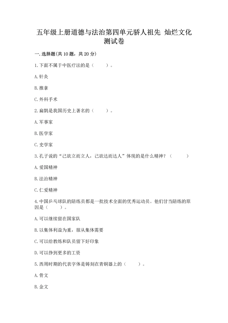 五年级上册道德与法治第四单元骄人祖先 灿烂文化测试卷含精品答案.docx