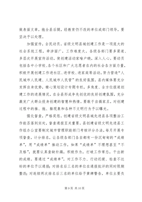 创建省级文明县城工作会领导讲话.docx