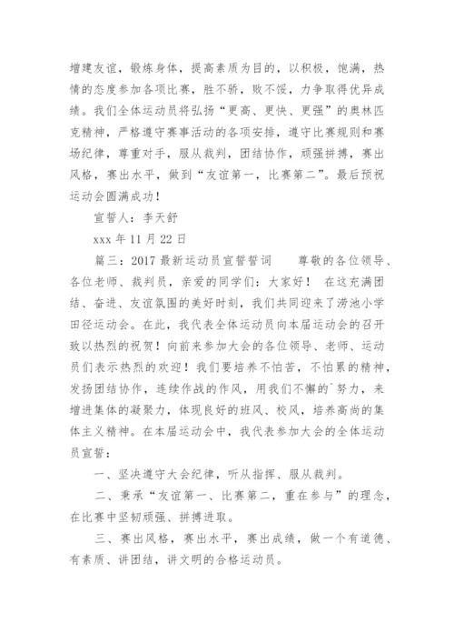 最新运动员宣誓誓词.docx