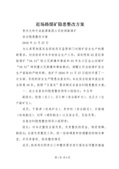 赶场路煤矿隐患整改方案.docx