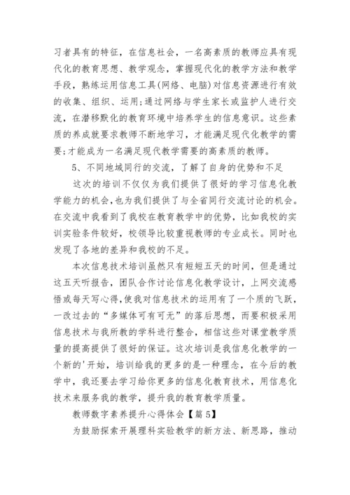 教师数字素养提升心得体会【通用8篇】.docx