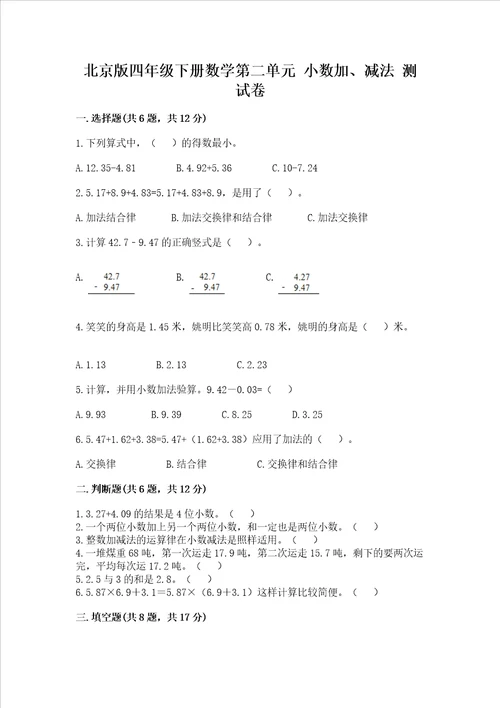 北京版四年级下册数学第二单元 小数加、减法 测试卷预热题