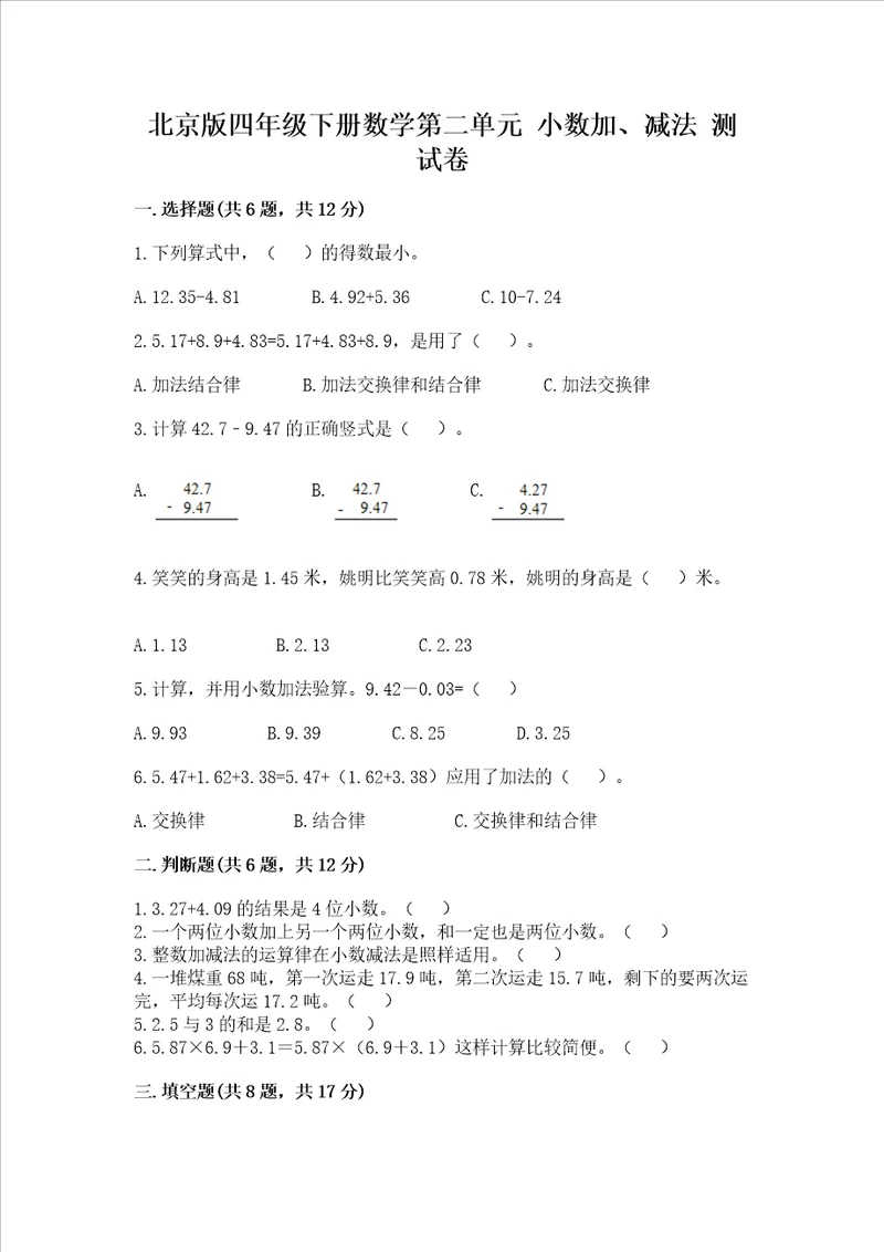 北京版四年级下册数学第二单元 小数加、减法 测试卷预热题