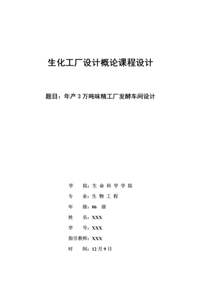 工厂标准设计-年产3万吨味精工厂发酵车间设计.docx