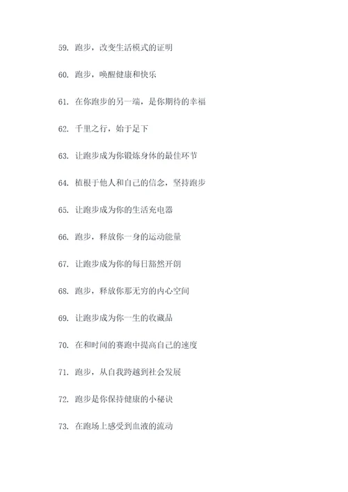 有关跑步的宣传标语