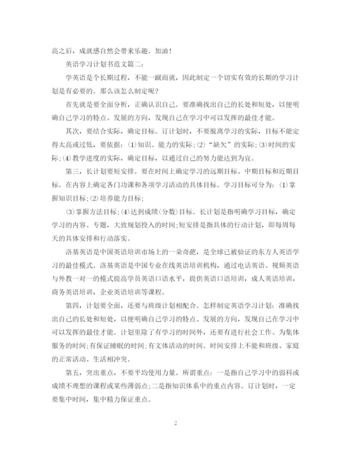 精编之英语学习计划书范文3篇.docx
