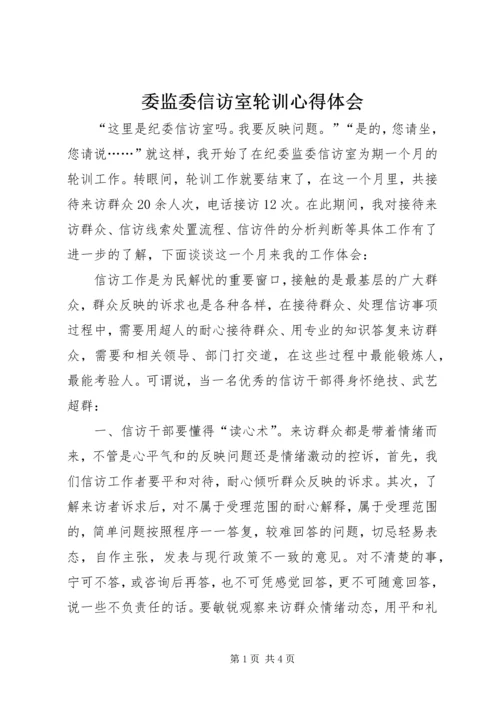 委监委信访室轮训心得体会.docx