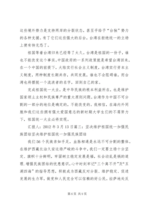 祖国统一思想汇报.docx