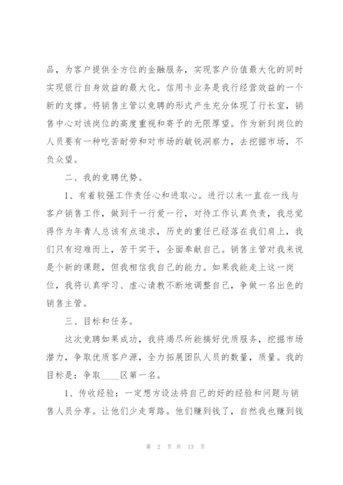 销售主管竞聘演讲稿大全5篇.docx