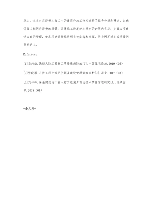 人防工程中后浇带的设计与施工研究.docx