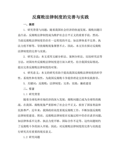 反腐败法律制度的完善与实践