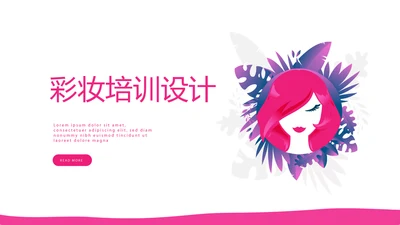 粉色简约彩妆培训设计宣传动态PPT