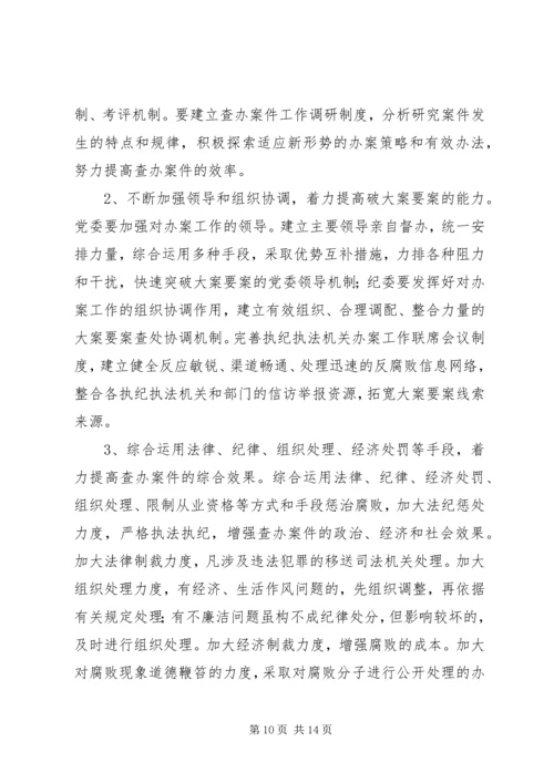 关于健全惩治和预防腐败体系的几点思考.docx