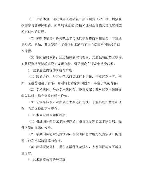 艺术展览策划的创新实践研究