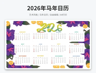 2026年日历(A4打印)