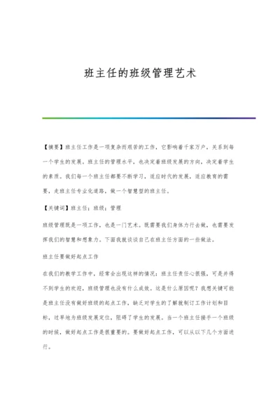 班主任的班级管理与育人.docx