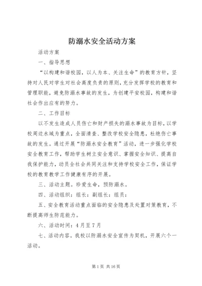 防溺水安全活动方案.docx