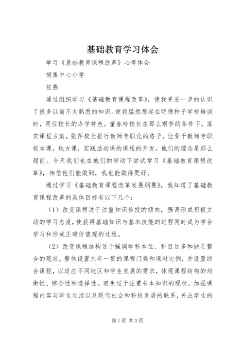 基础教育学习体会 (2).docx