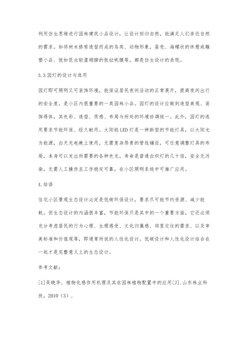 关于小区园林景观的生态设计分析.docx