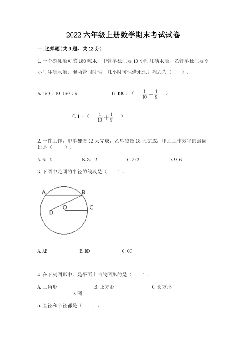 2022六年级上册数学期末考试试卷附参考答案【预热题】.docx