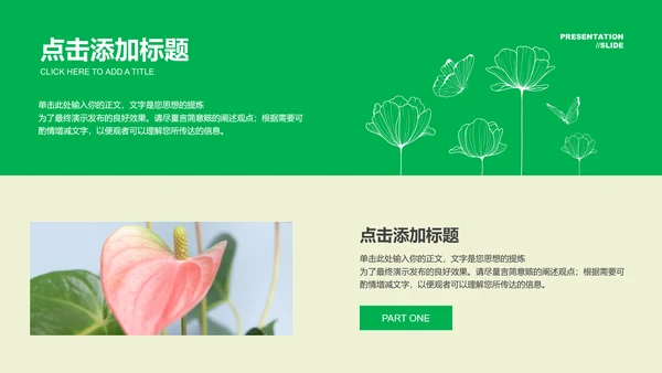 绿色小清新风格通用PPT演示模板
