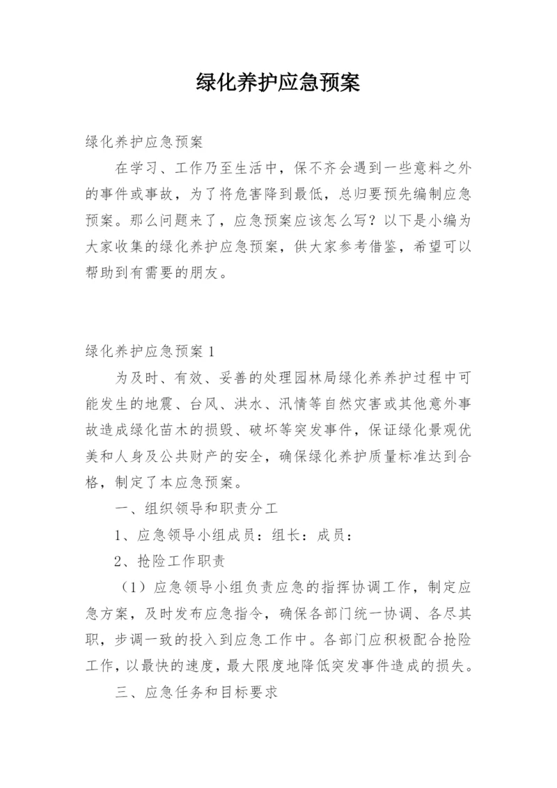 绿化养护应急预案.docx