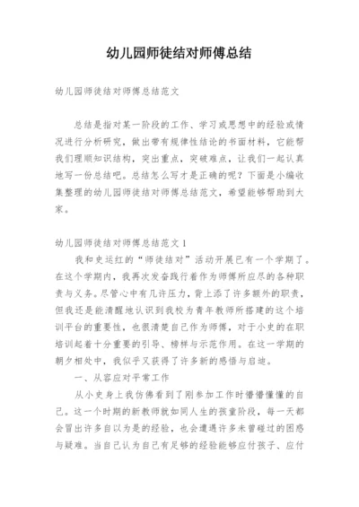 幼儿园师徒结对师傅总结.docx