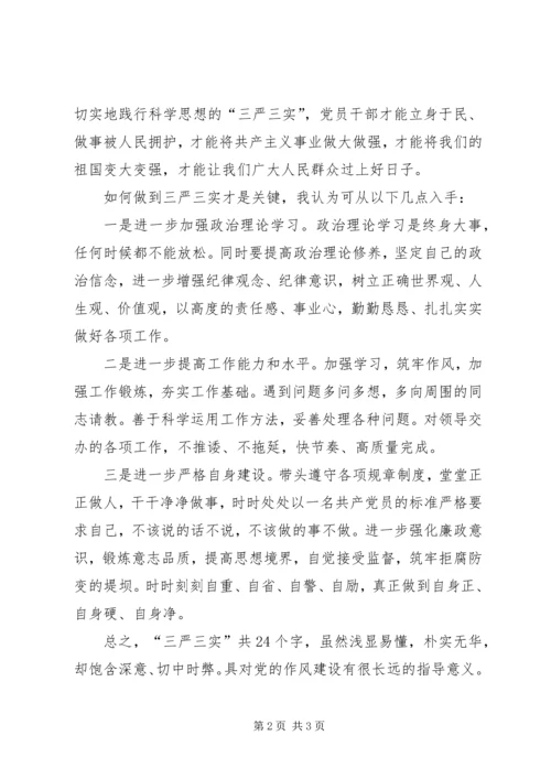 关于三严三实的思想汇报.docx