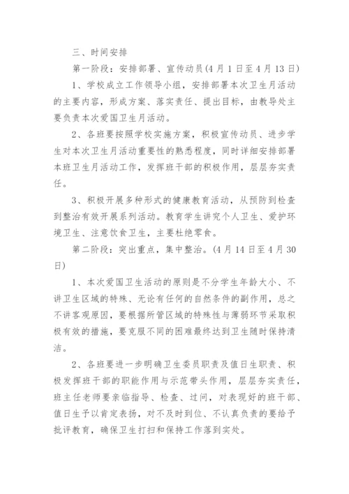 学校爱国卫生实施方案.docx