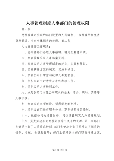 人事管理制度人事部门的管理权限.docx