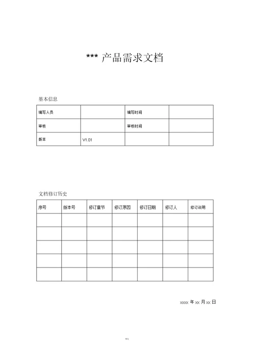 产品需求文档PRD模板