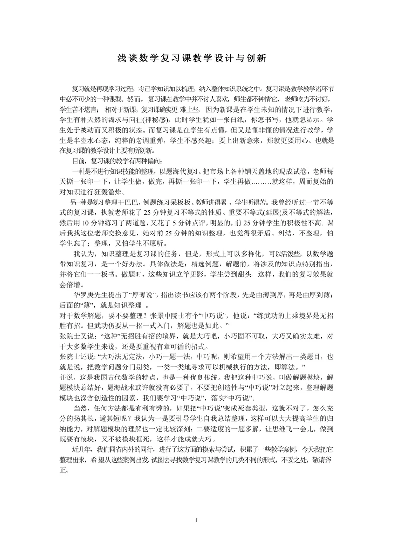 浅谈数学复习课教学设计与创新