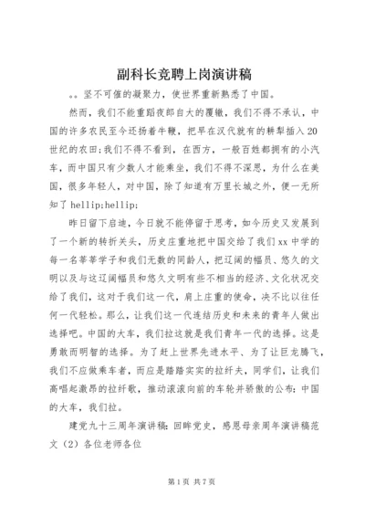 副科长竞聘上岗演讲稿 (3).docx