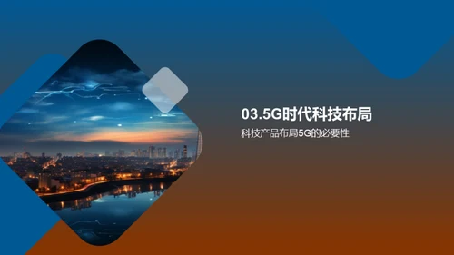 掌握5G，引领未来