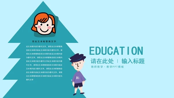 蓝色卡通风教师教学PPT模板