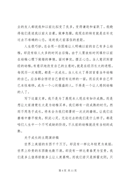 关于成长的主题演讲稿 (2).docx