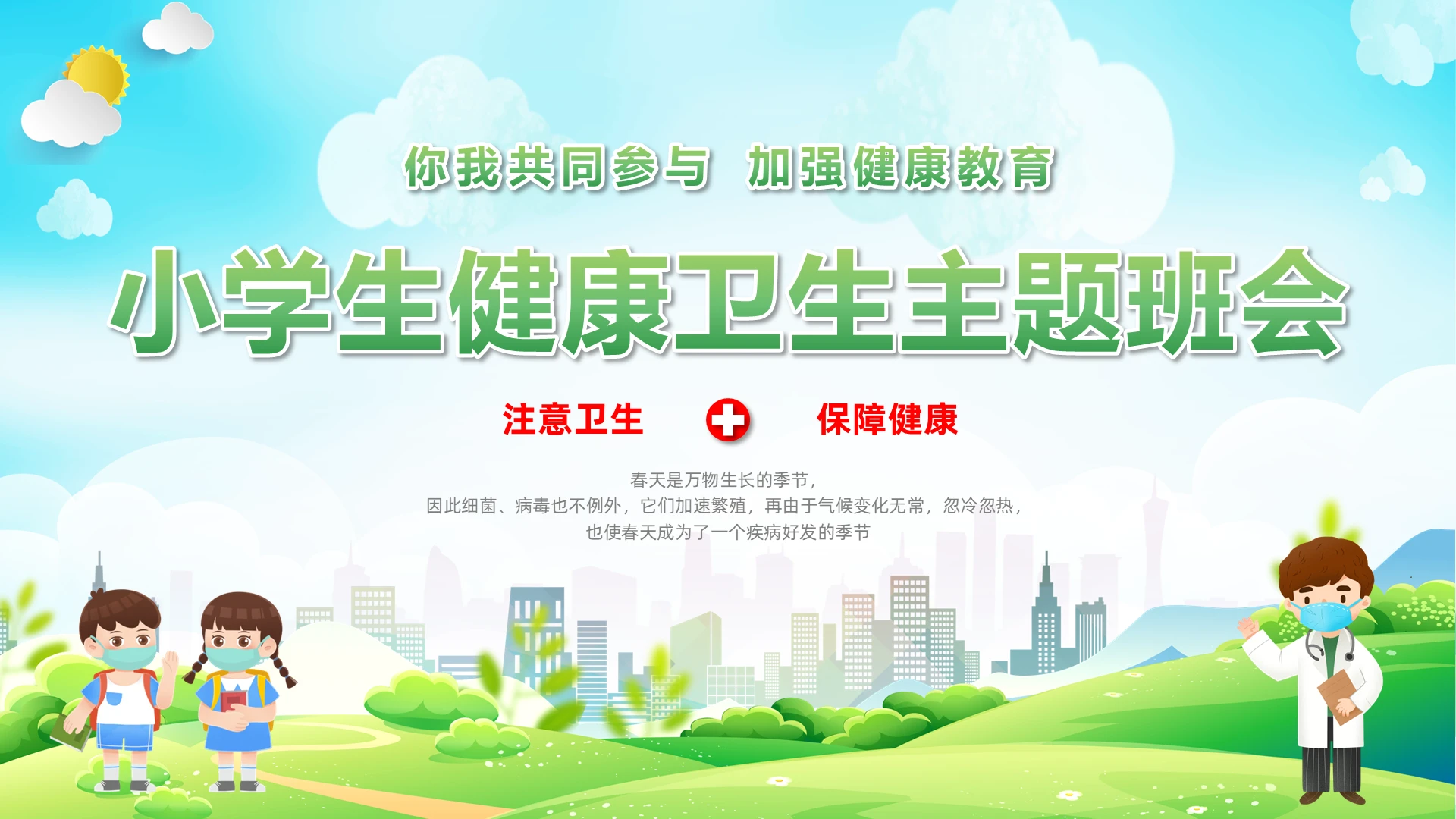 展板风小清新小学生健康卫生主题班会课件模板PPT