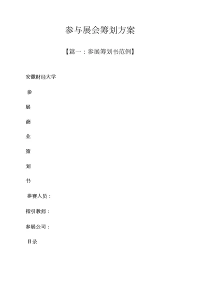 参加展会专题策划专题方案.docx