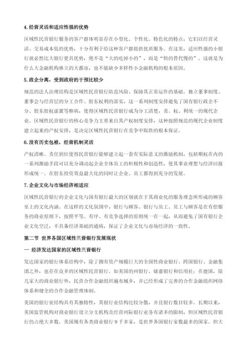 区域性民营银行释疑.docx