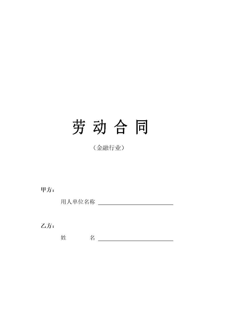 劳动合同