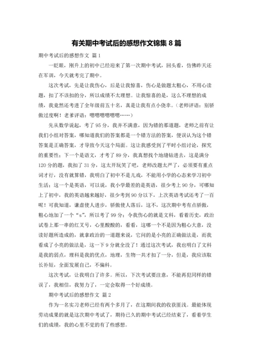 有关期中考试后的感想作文锦集8篇.docx