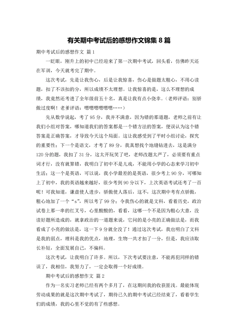 有关期中考试后的感想作文锦集8篇.docx