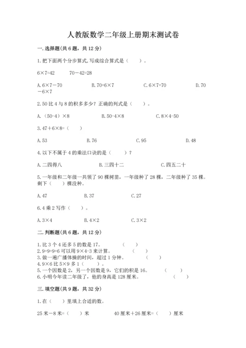 人教版数学二年级上册期末测试卷带答案（基础题）.docx