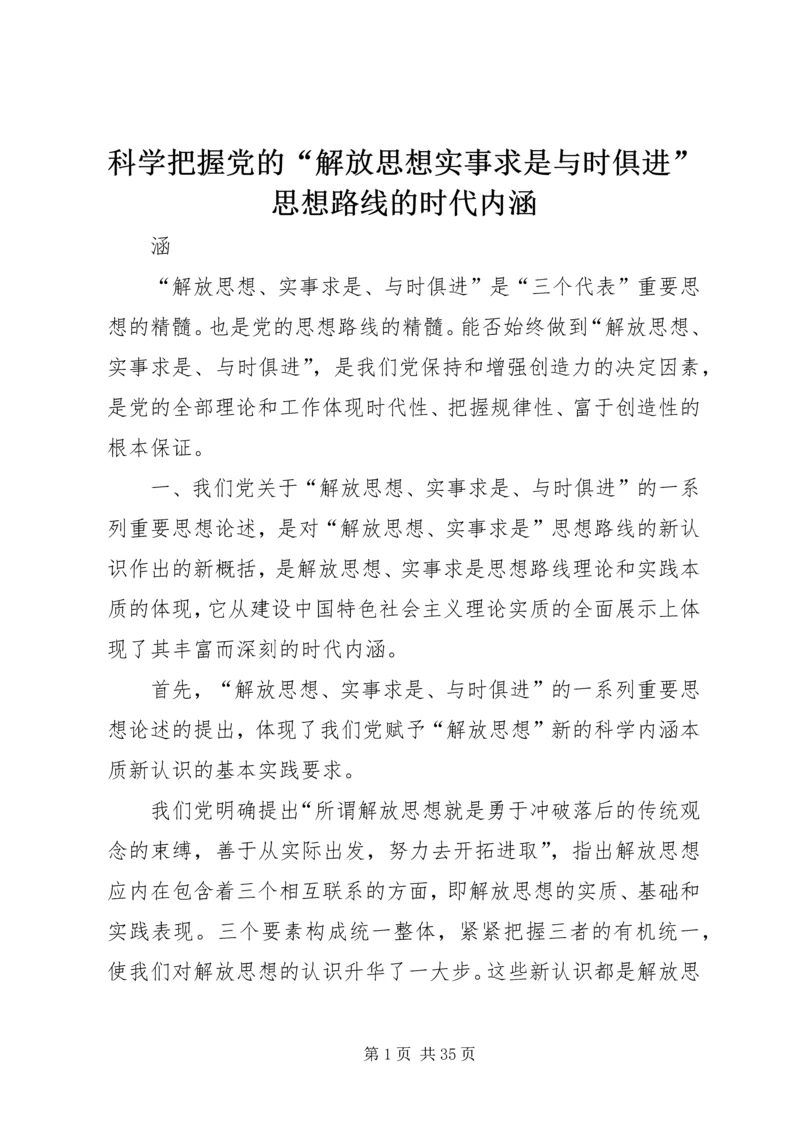 科学把握党的“解放思想实事求是与时俱进”思想路线的时代内涵.docx