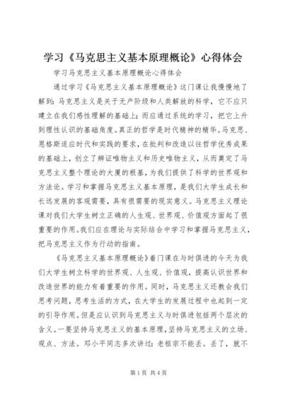 学习《马克思主义基本原理概论》心得体会 (3).docx