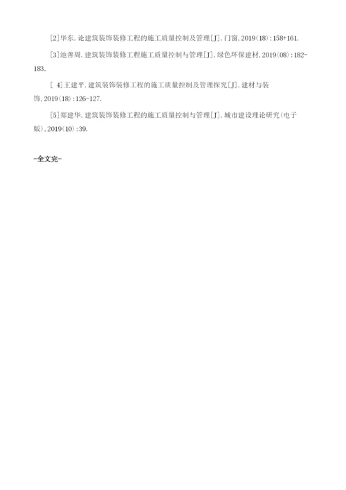 建筑装修工程的质量控制管理讨论.docx