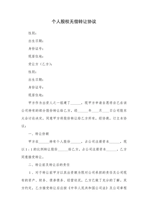 个人股权无偿转让协议