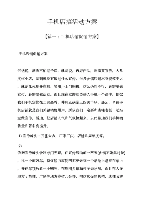 手机店搞活动专项方案.docx